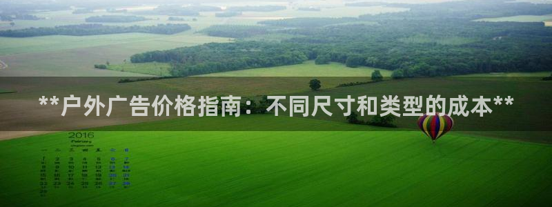 杏宇平台代理怎么赚钱的：**户外广告价格指南：不同尺寸和类型的成本**