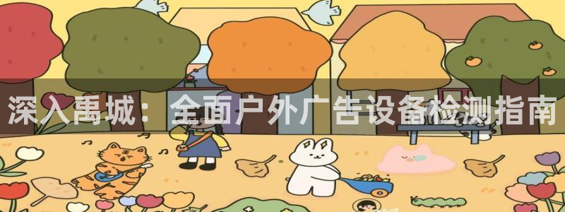 杏宇平台代理多少钱一次：深入禹城：全面户外广告设备检测指南