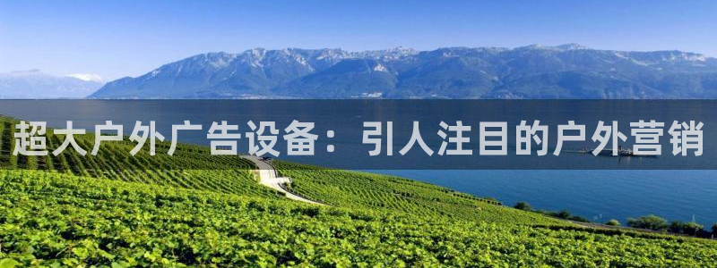 杏宇平台注册登录：超大户外广告设备：引人注目的户外营销
