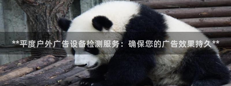 杏宇平台总代理电话：**平度户外广告设备检测服务：确保您的广告效果持久**