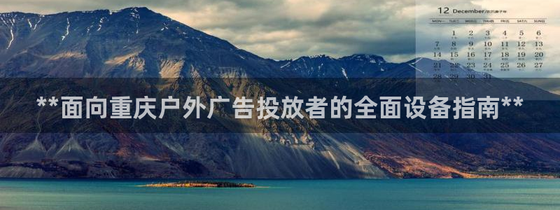 杏宇平台招商：**面向重庆户外广告投放者的全面设备指南**