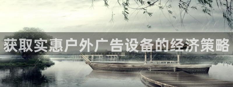 杏宇平台代理多少钱一次：获取实惠户外广告设备的经济策略