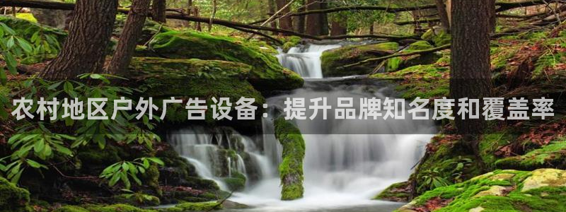 杏宇平台总代理：农村地区户外广告设备：提升品牌知名度和覆盖率
