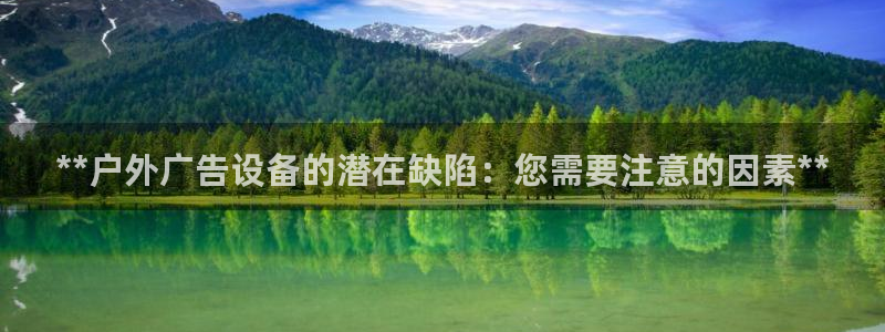 杏宇平台总代理电话：**户外广告设备的潜在缺陷：您需要注意的因素**