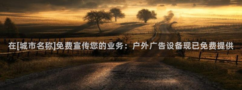 杏宇平台客服：在[城市名称]免费宣传您的业务：户外广告设备现已免费提供