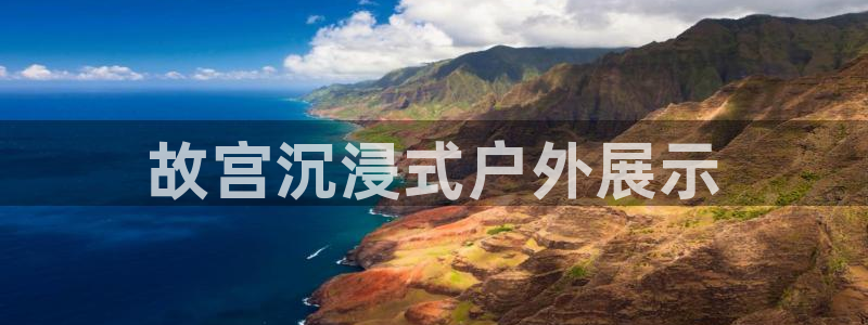 杏宇平台开户：故宫沉浸式户外展示
