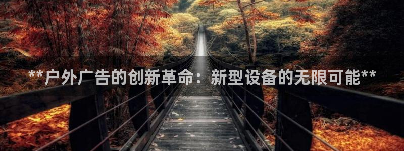 杏宇平台代理多少钱一个月：**户外广告的创新革命：新型设备的无限可能**
