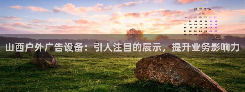 杏宇平台开户：山西户外广告设备：引人注目的展示，提升业务影响力