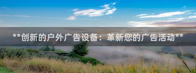 杏宇平台登录方法：**创新的户外广告设备：革新您的广告活动**