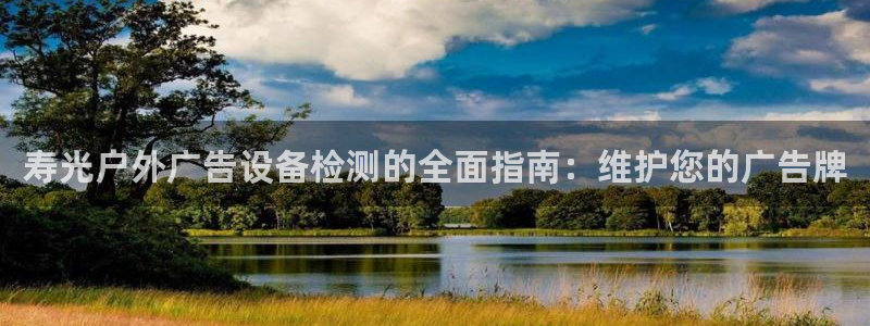 杏宇官方平台官网下载：寿光户外广告设备检测的全面指南：维护您的广告牌