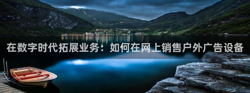 杏宇平台好吗：在数字时代拓展业务：如何在网上销售户外广告设备