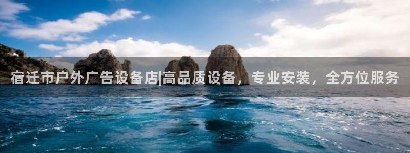 杏宇平台代理怎么样可靠吗：宿迁市户外广告设备店|高品质设备，专业安装，全方位服务