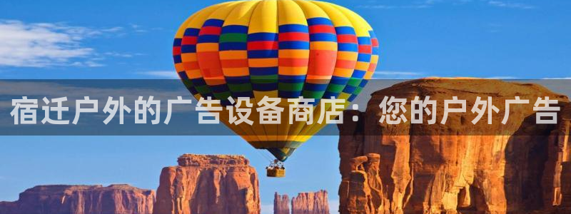 杏宇平台登陆：宿迁户外的广告设备商店：您的户外广告