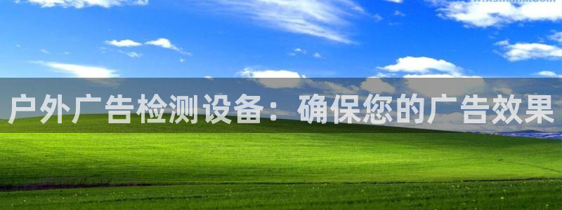 杏宇平台怎么样赚钱：户外广告检测设备：确保您的广告效果