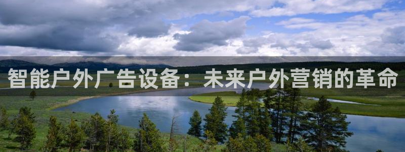 杏宇平台代理多少钱一个月：智能户外广告设备：未来户外营销的革命