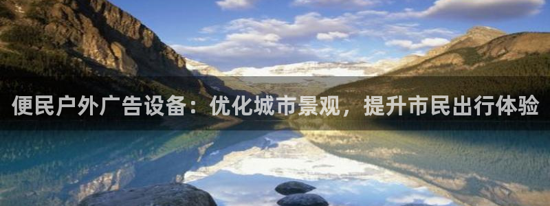 杏宇平台代理怎么样啊：便民户外广告设备：优化城市景观，提升市民出行体验