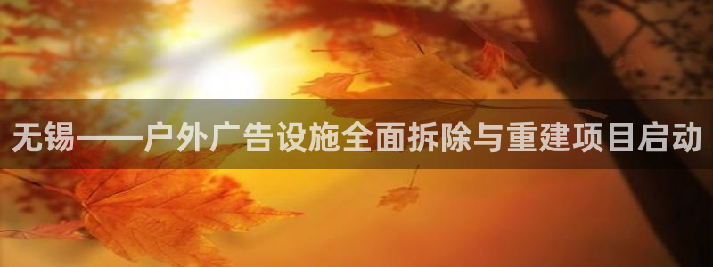 杏宇平台怎么样：无锡——户外广告设施全面拆除与重建项目启动