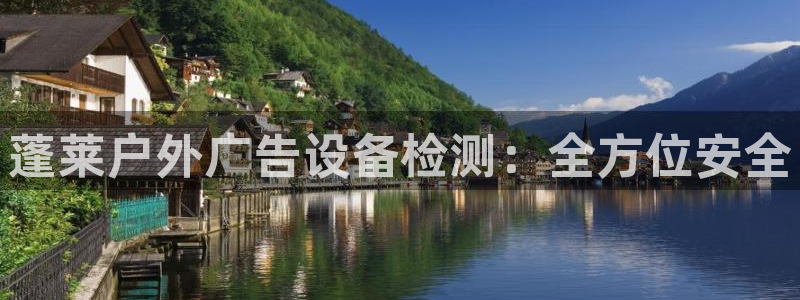 杏宇平台总代理：蓬莱户外广告设备检测：全方位安全