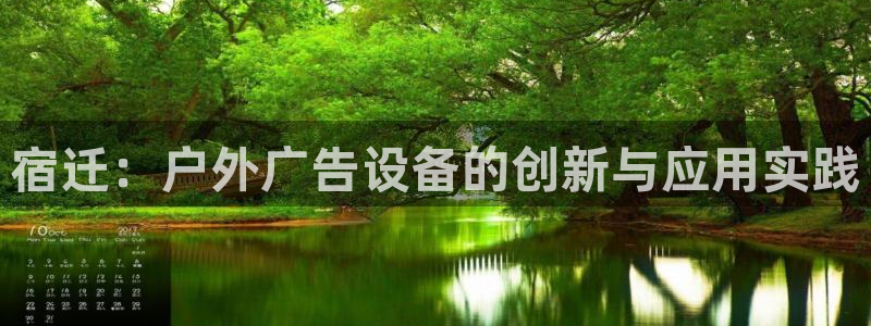杏宇官方平台官网入口：宿迁：户外广告设备的创新与应用实践