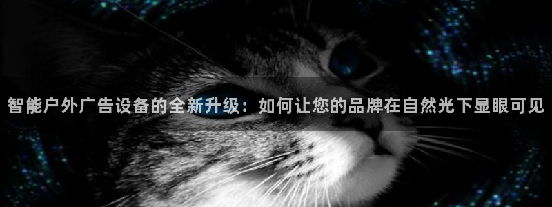 杏宇代理注册：智能户外广告设备的全新升级：如何让您的品牌在自然光下显眼可见