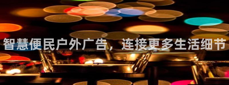 杏宇平台测速链接：智慧便民户外广告，连接更多生活细节