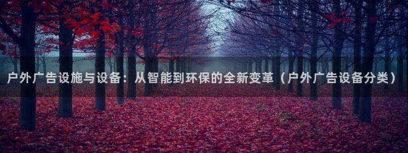 杏宇平台怎么样知乎：户外广告设施与设备：从智能到环保的全新变革（户外广告设备分类）