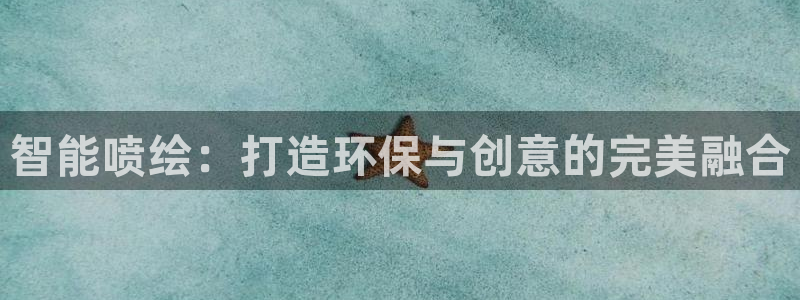 杏宇平台是什么：智能喷绘：打造环保与创意的完美融合