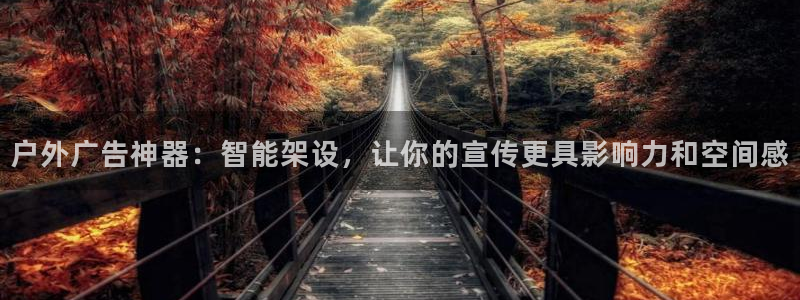 杏宇平台招商：户外广告神器：智能架设，让你的宣传更具影响力和空间感