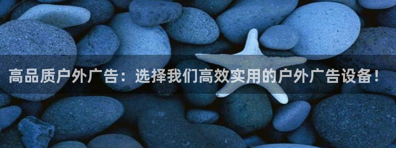 杏宇平台是什么：高品质户外广告：选择我们高效实用的户外广告设备！