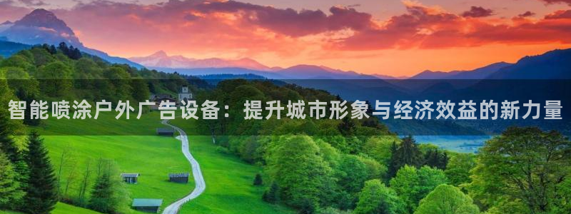 杏宇平台代理怎么样可靠吗：智能喷涂户外广告设备：提升城市形象与经济效益的新力量