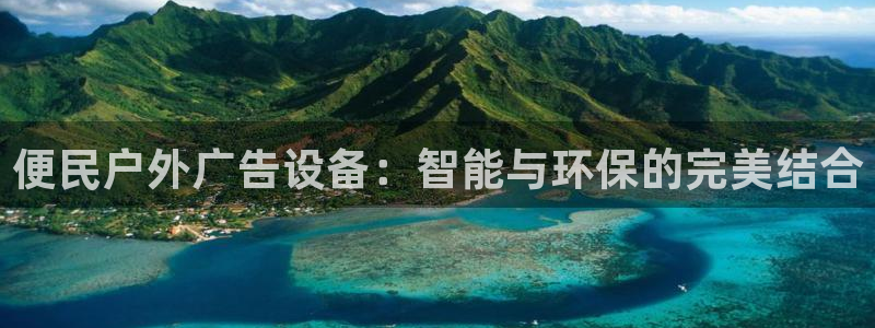 杏宇平台招商怎么样：便民户外广告设备：智能与环保的完美结合