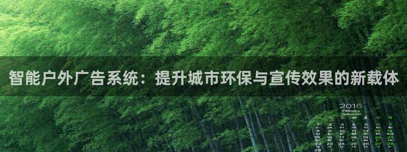 杏宇官方平台官网入口：智能户外广告系统：提升城市环保与宣传效果的新载体
