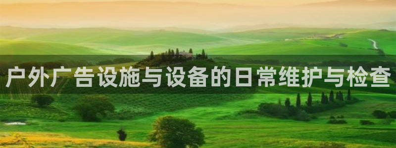 杏宇平台总代理电话：户外广告设施与设备的日常维护与检查