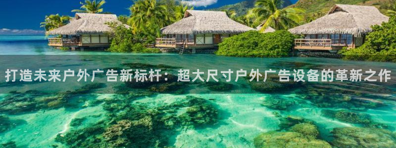 杏宇平台测速链接：打造未来户外广告新标杆