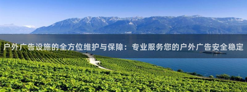 杏宇平台代理怎么赚钱：户外广告设施的全方