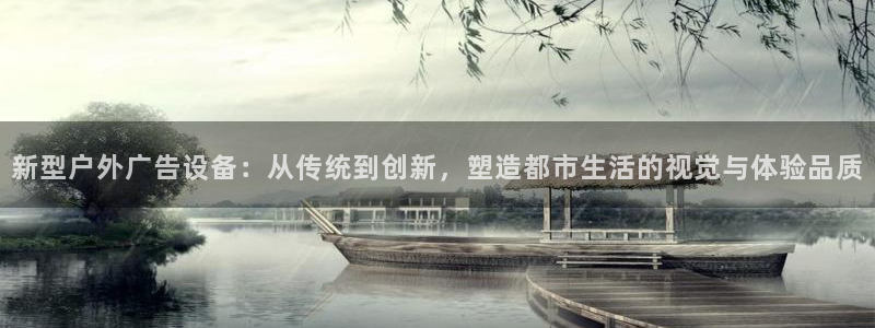杏宇平台官网注册：新型户外广告设备：从传统到创新，塑造都市生活的视觉与体验品质