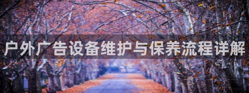 杏宇平台代理怎么赚钱：户外广告设备维护与