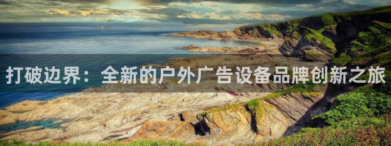 杏宇平台代理怎么样啊：打破边界：全新的户