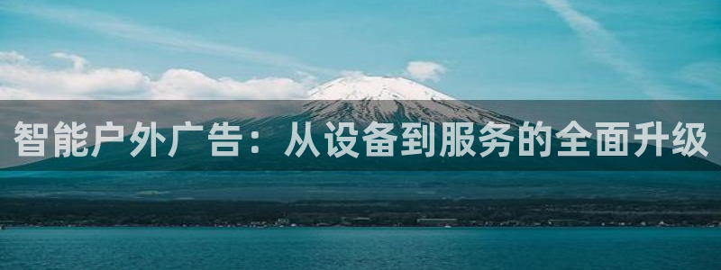 杏宇平台招商怎么样：智能户外广告：从设备