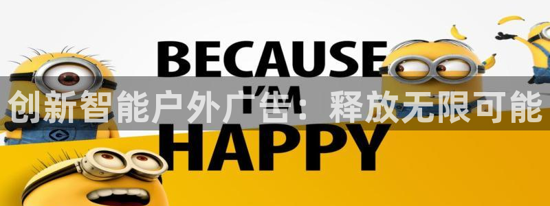 杏宇官方平台官网：创新智能户外广告：释放