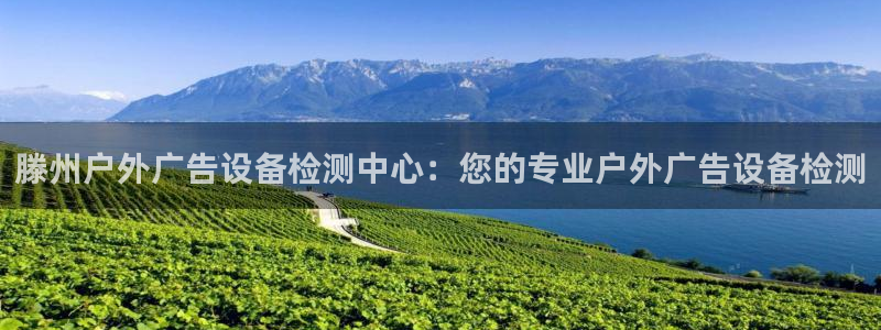 杏宇平台代理怎么赚钱的：滕州户外广告设备