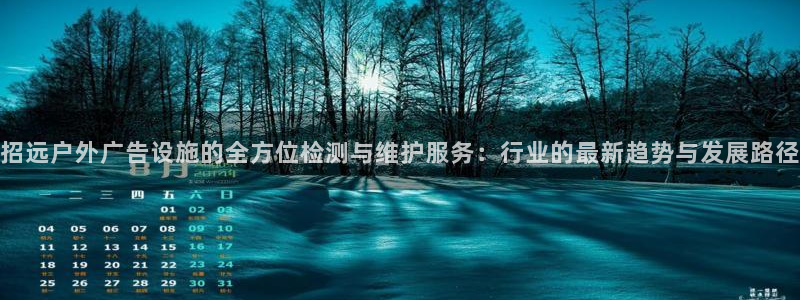 杏宇平台测速链接：招远户外广告设施的全方位检测与维护服务：行业的最新趋势与发展路径