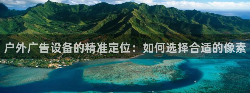 杏宇平台代理怎么样：户外广告设备的精准定