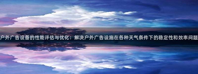 杏宇平台主管：户外广告设备的性能评估与优