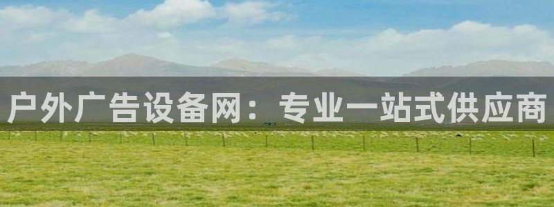 杏宇平台招商电话号码：户外广告设备网：专