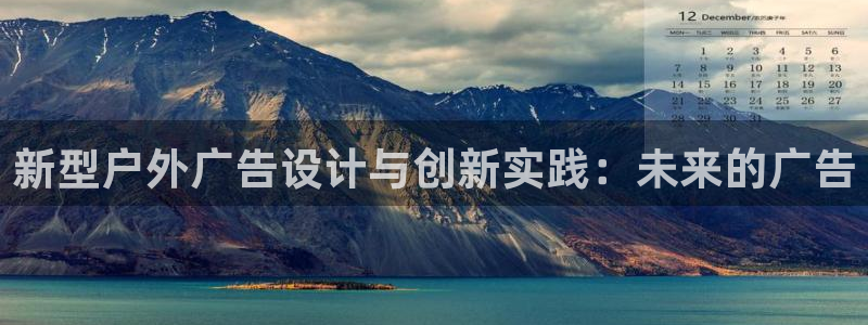 杏宇平台是什么：新型户外广告设计与创新实践：未来的广告