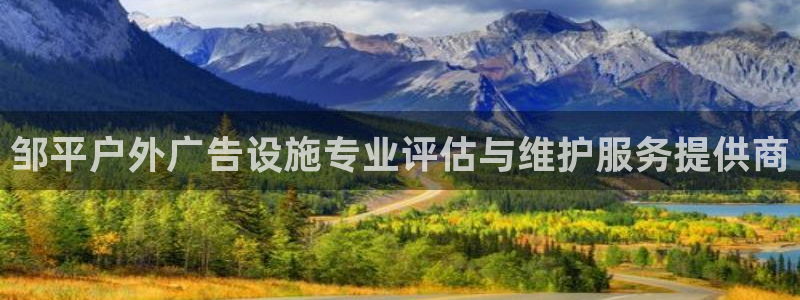 杏宇平台代理怎么样赚钱：邹平户外广告设施