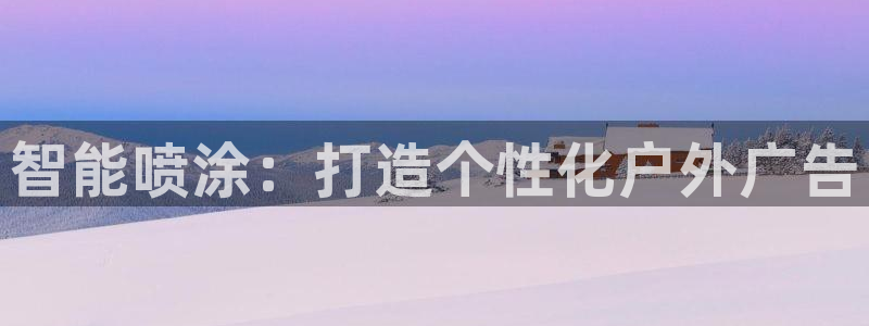 杏宇平台注册地址：智能喷涂：打造个性化户外广告