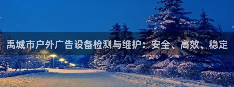 杏宇平台登录步骤是什么：禹城市户外广告设