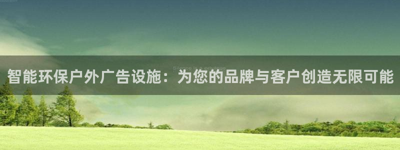 杏宇平台总代理：智能环保户外广告设施：为